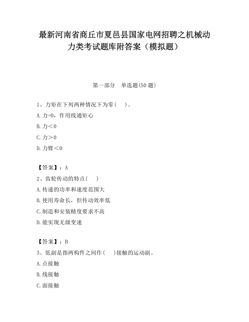 最新河南省商丘市夏邑县国家电网招聘之机械动力类考试题库附答案（模拟题）