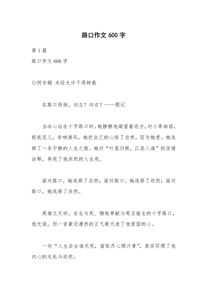 路口作文600字