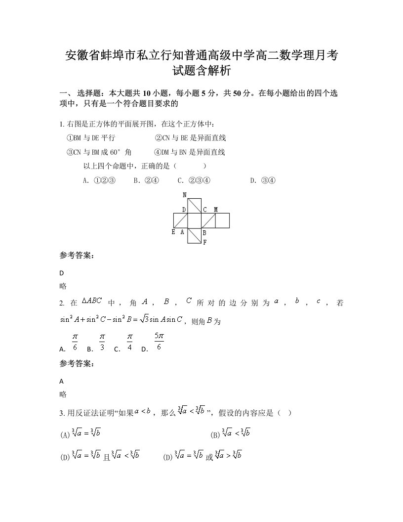 安徽省蚌埠市私立行知普通高级中学高二数学理月考试题含解析