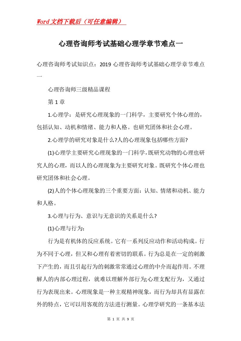 心理咨询师考试基础心理学章节难点一