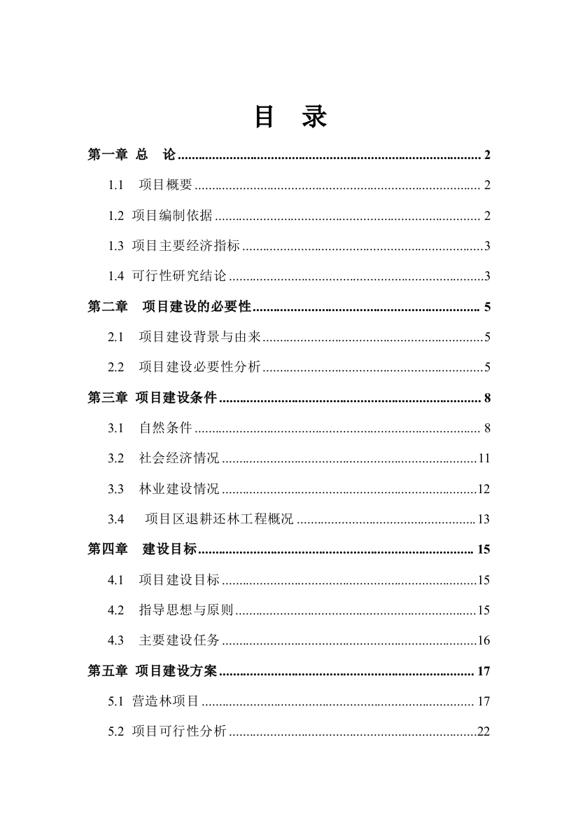 巩固退耕还林成果专项规划建设项目可行性策划书暨实施方案