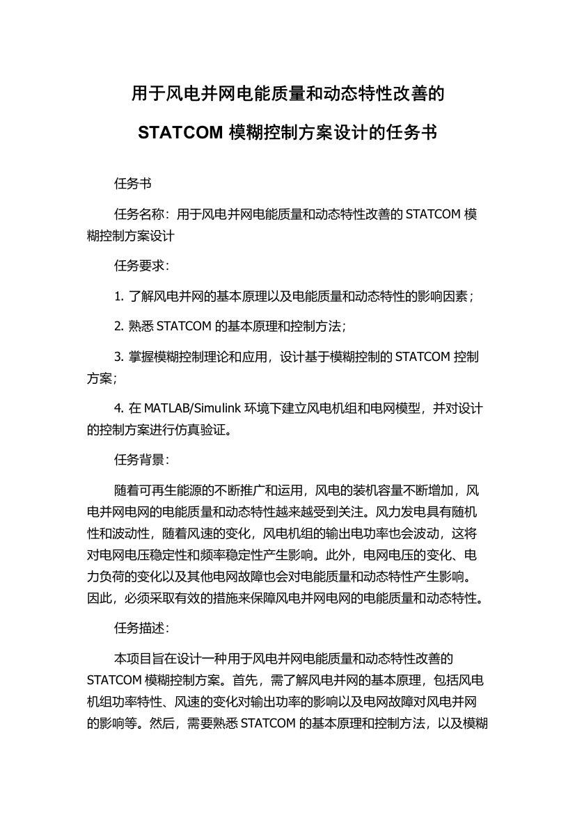 用于风电并网电能质量和动态特性改善的STATCOM模糊控制方案设计的任务书