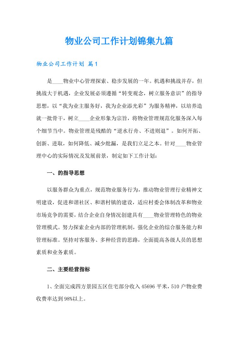 物业公司工作计划锦集九篇