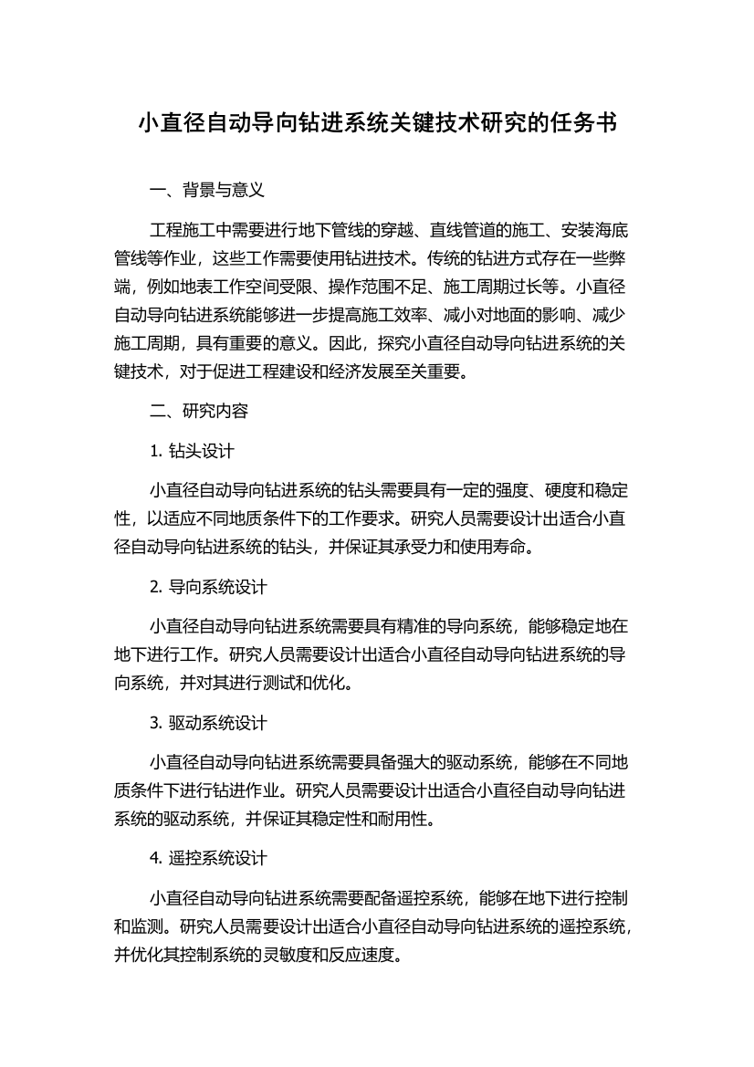 小直径自动导向钻进系统关键技术研究的任务书