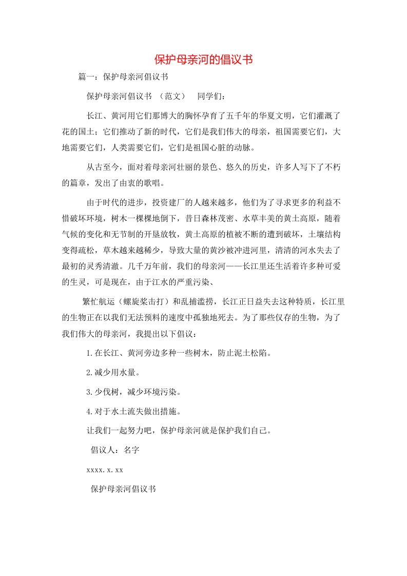 精选保护母亲河的倡议书