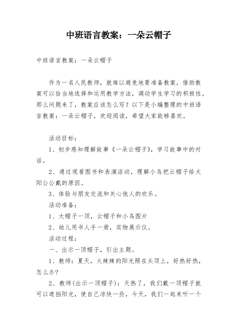 中班语言教案：一朵云帽子