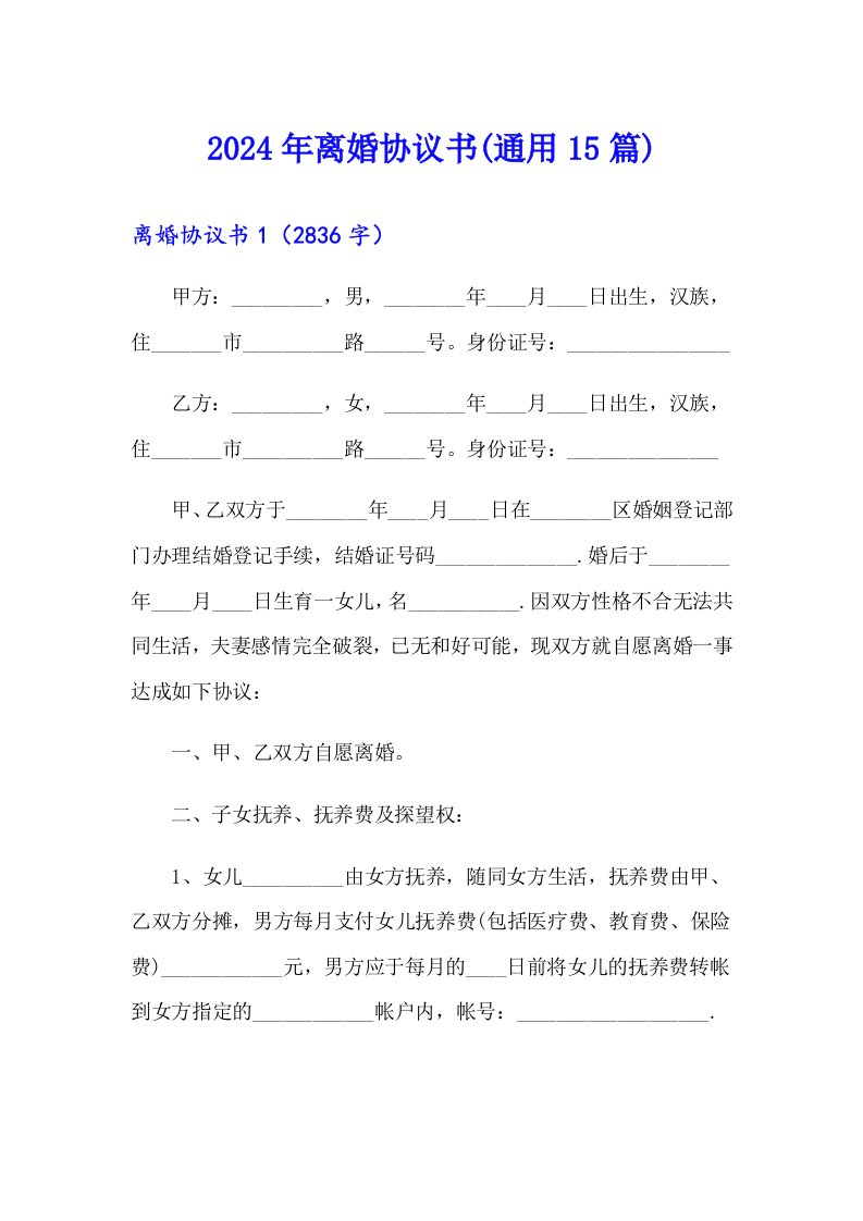 【可编辑】2024年离婚协议书(通用15篇)