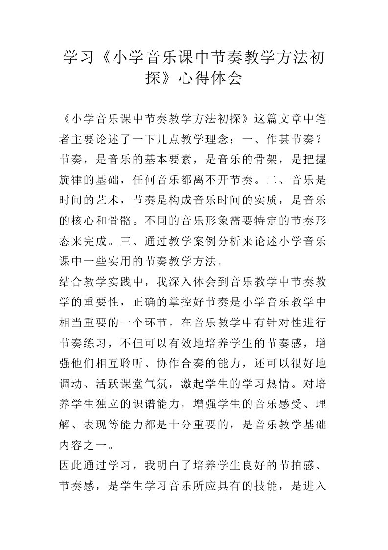 学习小学音乐课中节奏教学方法初探心得体会