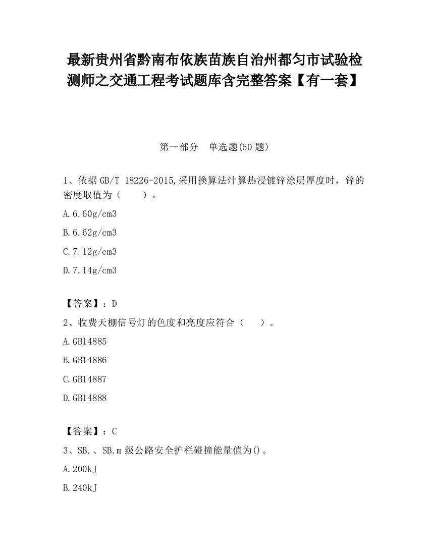 最新贵州省黔南布依族苗族自治州都匀市试验检测师之交通工程考试题库含完整答案【有一套】