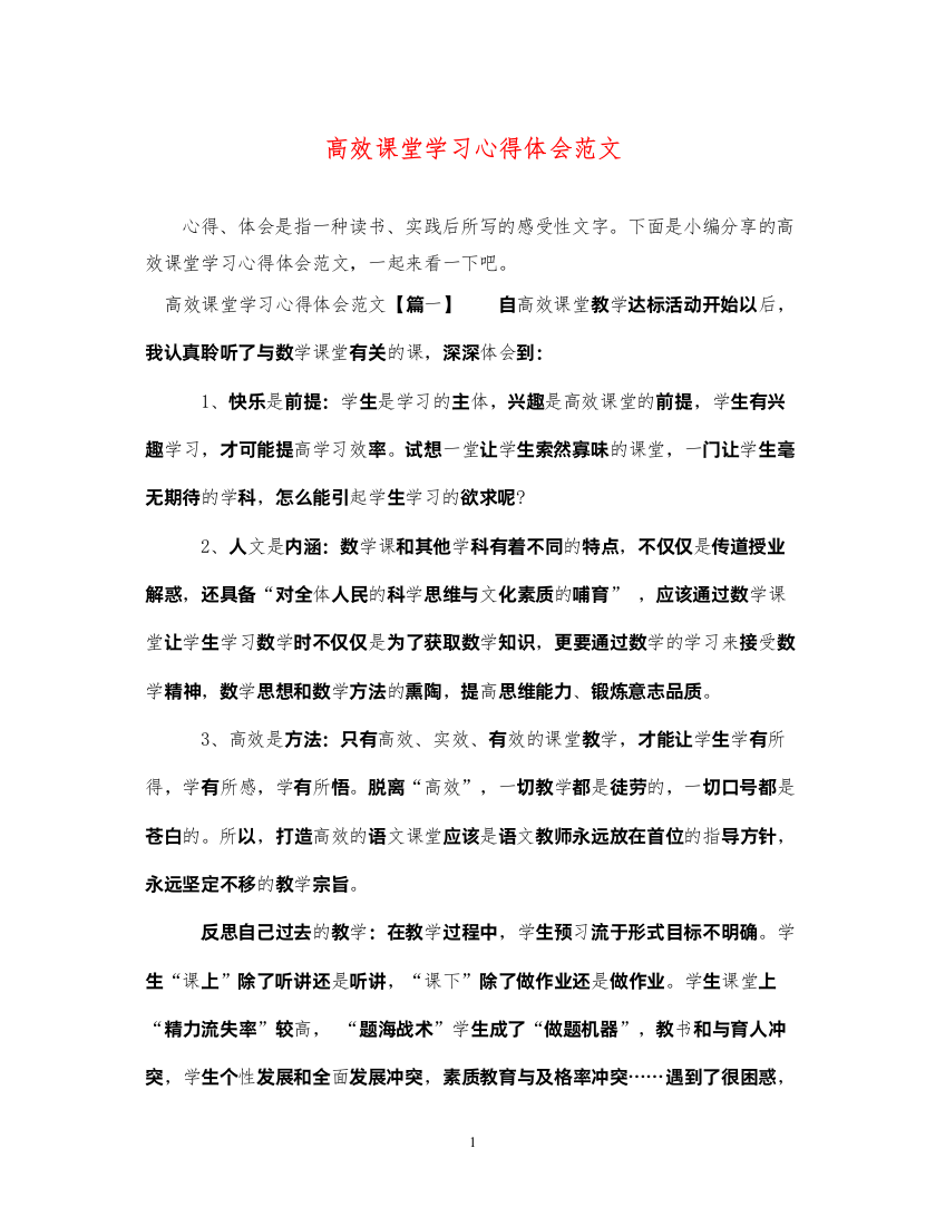 精编高效课堂学习心得体会范文2