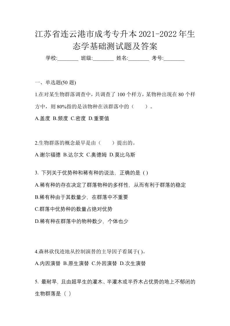 江苏省连云港市成考专升本2021-2022年生态学基础测试题及答案