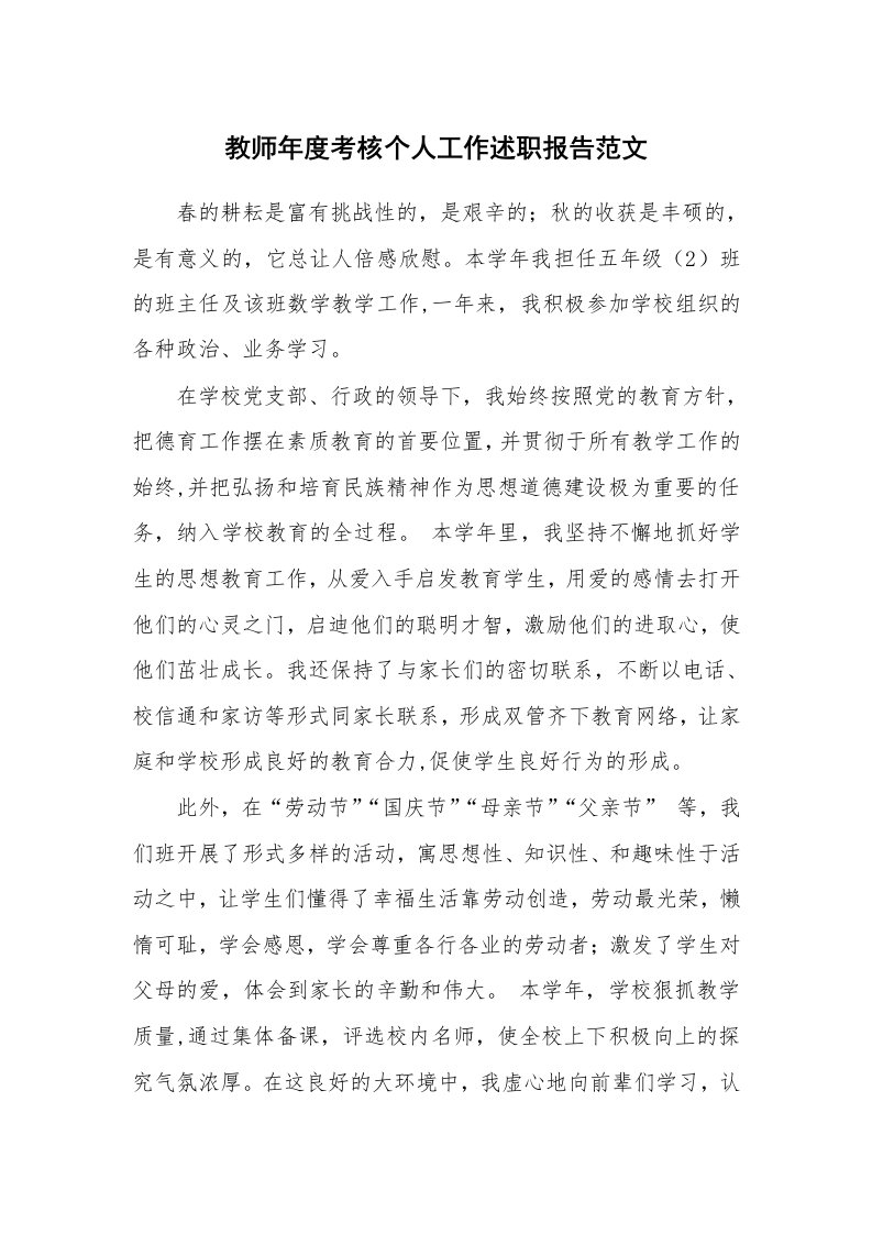 教师年度考核个人工作述职报告范文