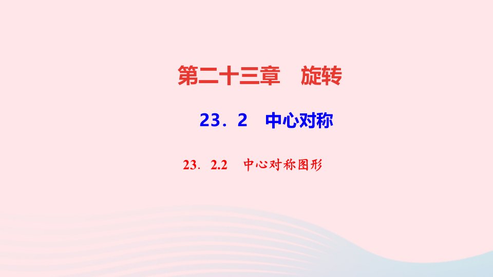 九年级数学上册第二十三章旋转23.2中心对称23.2.2中心对称图形作业课件新版新人教版