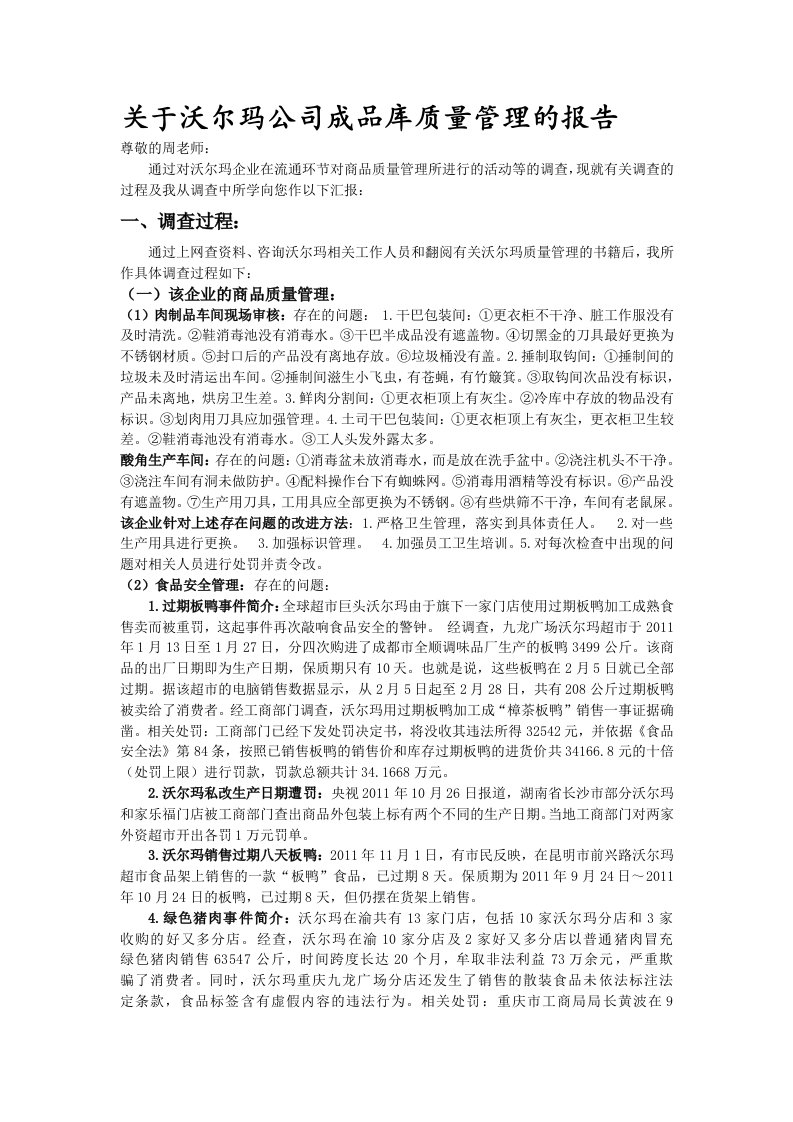 关于沃尔玛公司的质量管理方面的报告