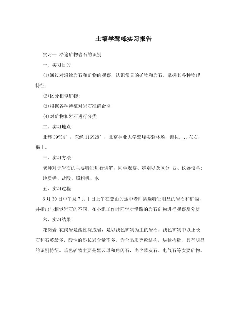 abcAAA土壤学鹫峰实习报告