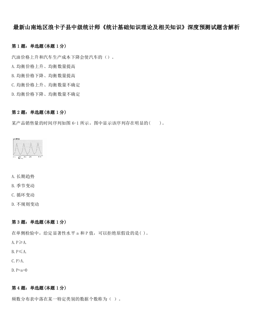 最新山南地区浪卡子县中级统计师《统计基础知识理论及相关知识》深度预测试题含解析