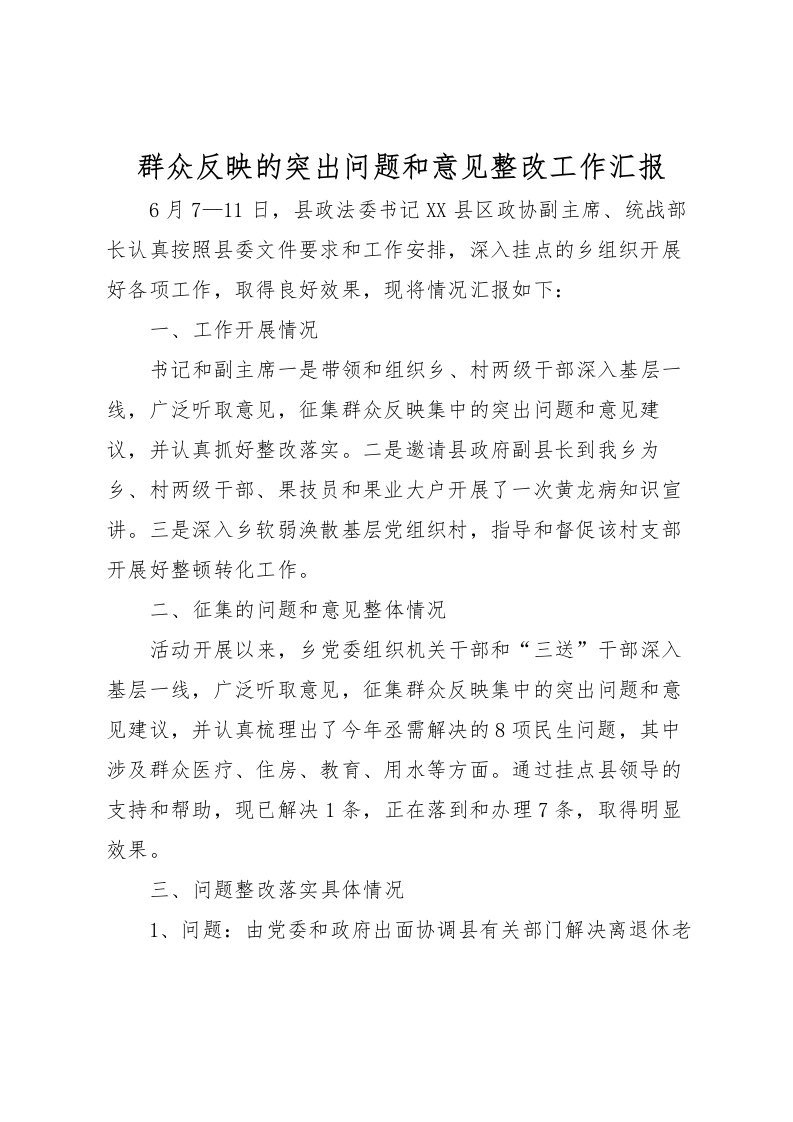 2022群众反映的突出问题和意见整改工作汇报