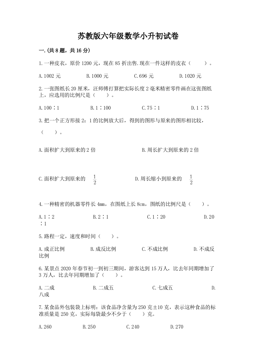 苏教版六年级数学小升初试卷（全优）