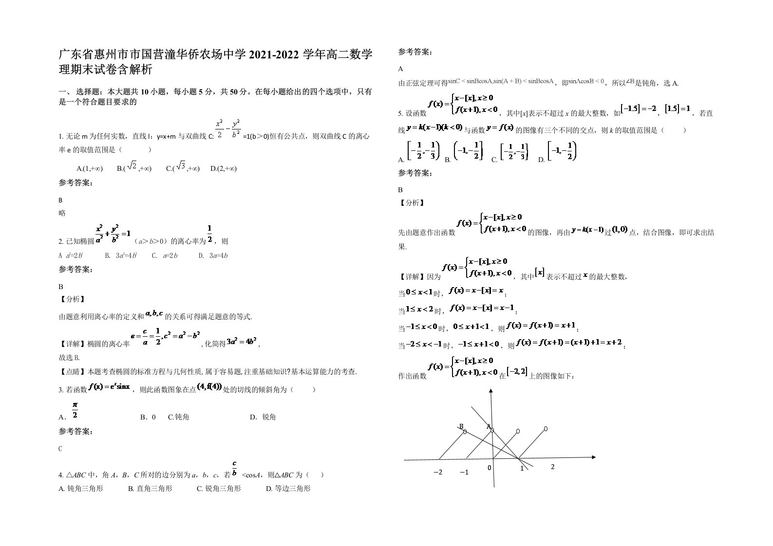 广东省惠州市市国营潼华侨农场中学2021-2022学年高二数学理期末试卷含解析