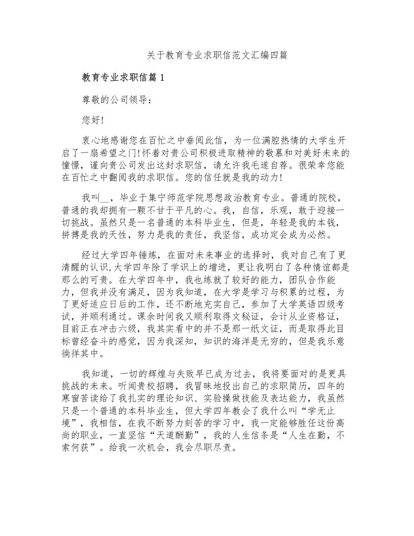 关于教育专业求职信范文汇编四篇