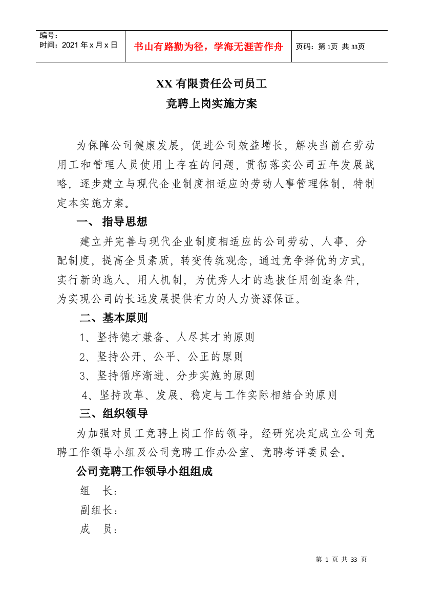 某某公司员工竞聘上岗实施方案