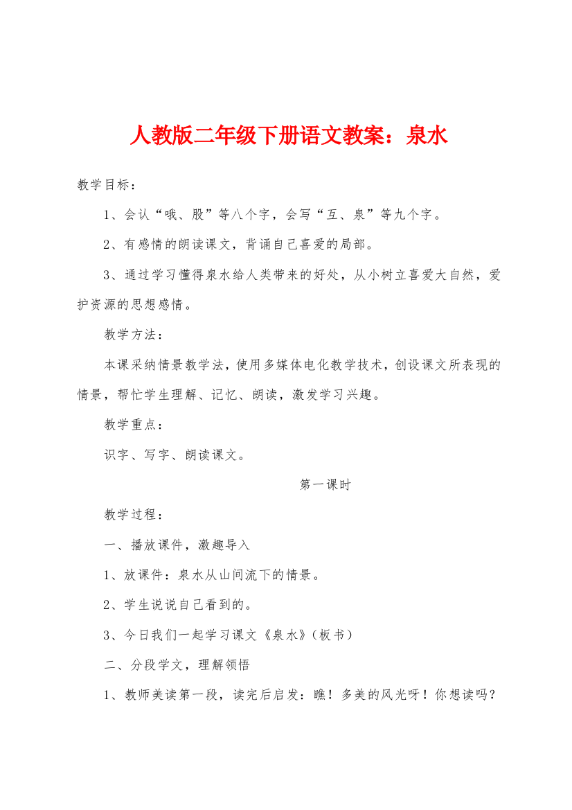 人教版二年级下册语文教案泉水