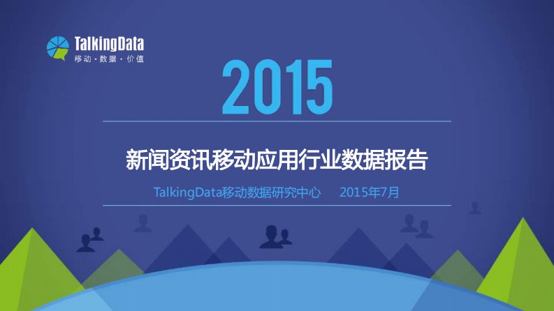 TalkingData-TalkingData-2015年新闻资讯移动应用行业数据报告-20150702