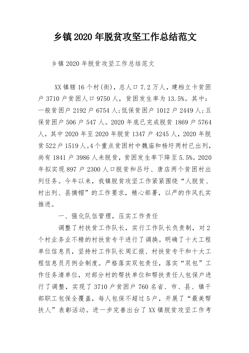 乡镇2020年脱贫攻坚工作总结范文_1