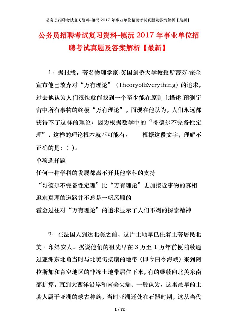 公务员招聘考试复习资料-镇沅2017年事业单位招聘考试真题及答案解析最新