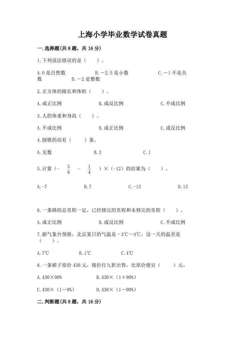 上海小学毕业数学试卷真题（满分必刷）