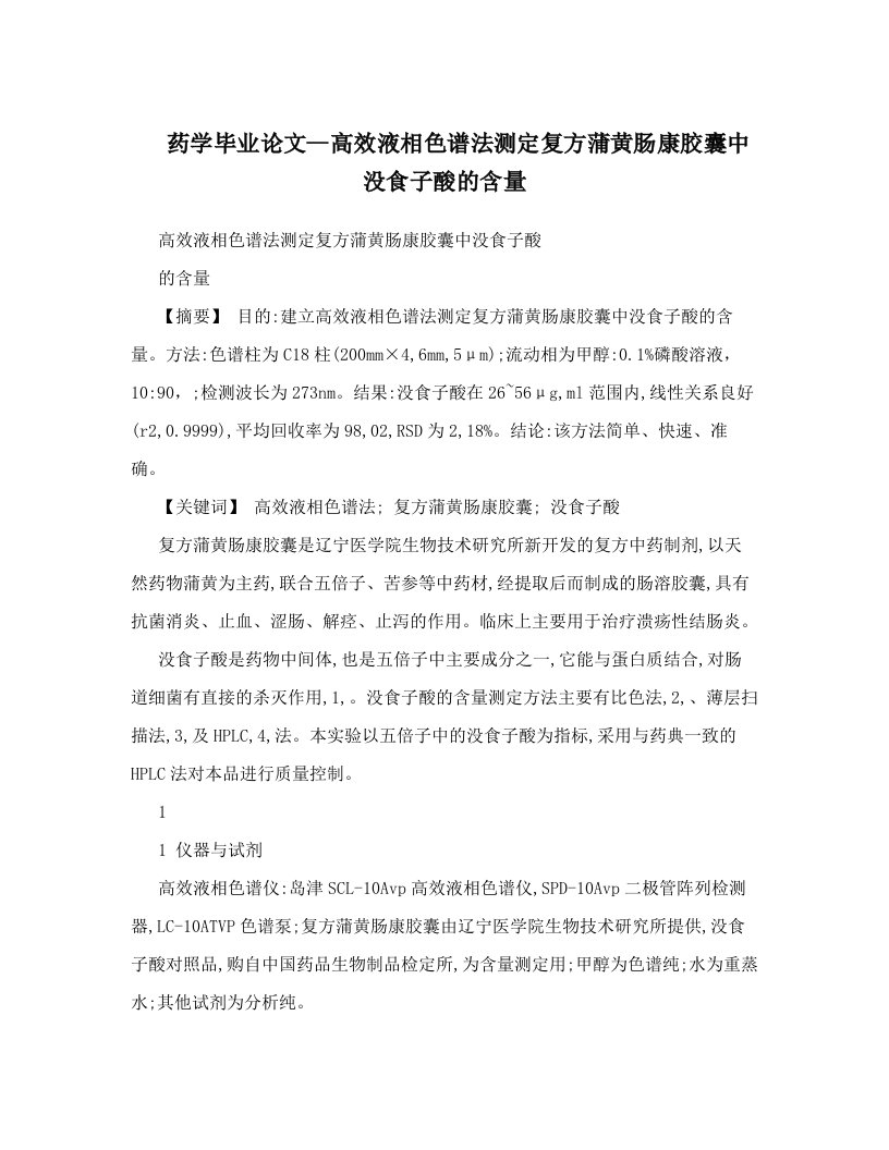 药学毕业论文--高效液相色谱法测定复方蒲黄肠康胶囊中没食子酸的含量