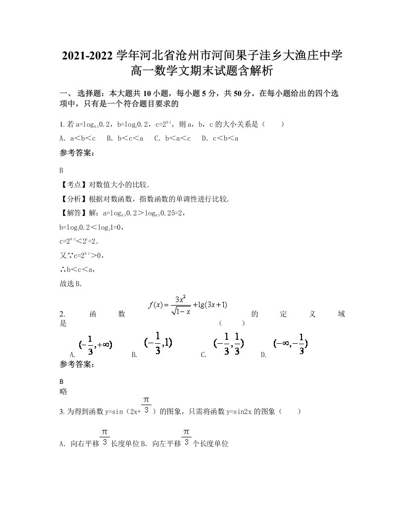 2021-2022学年河北省沧州市河间果子洼乡大渔庄中学高一数学文期末试题含解析