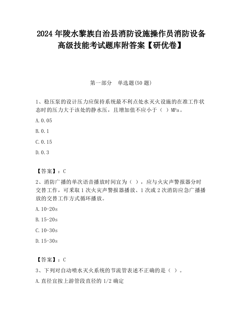 2024年陵水黎族自治县消防设施操作员消防设备高级技能考试题库附答案【研优卷】