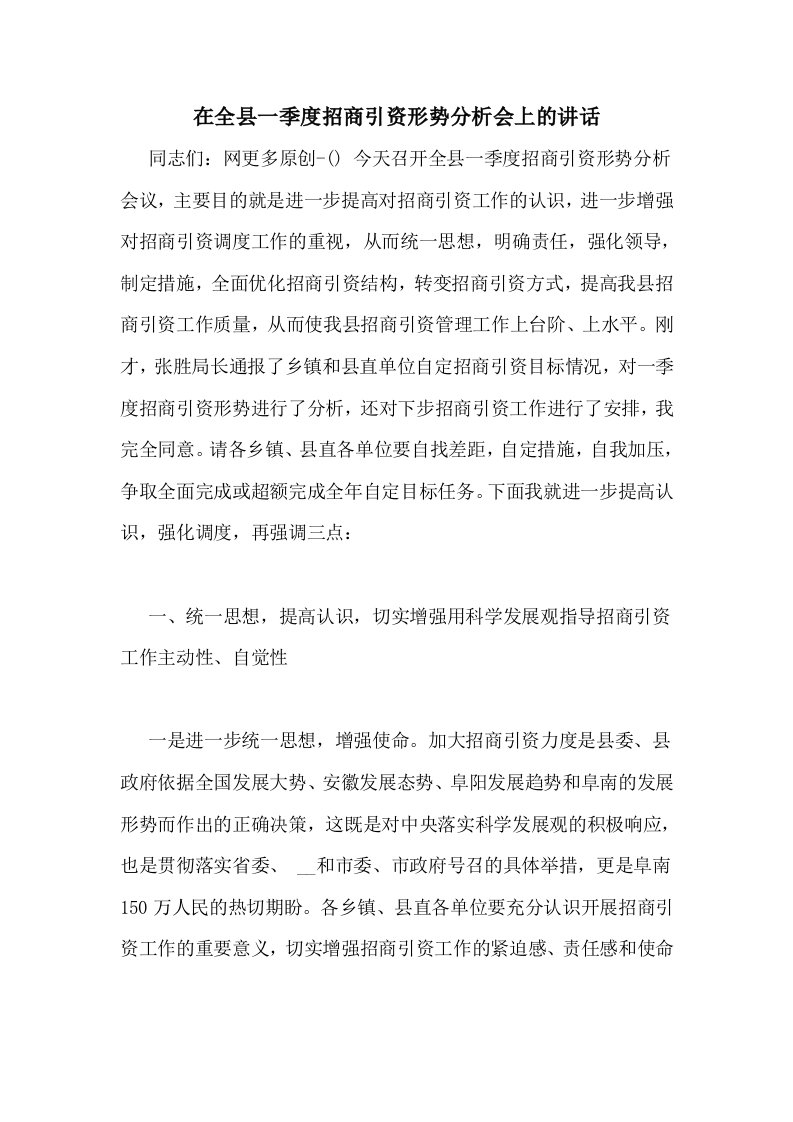 在全县一季度招商引资形势分析会上的讲话