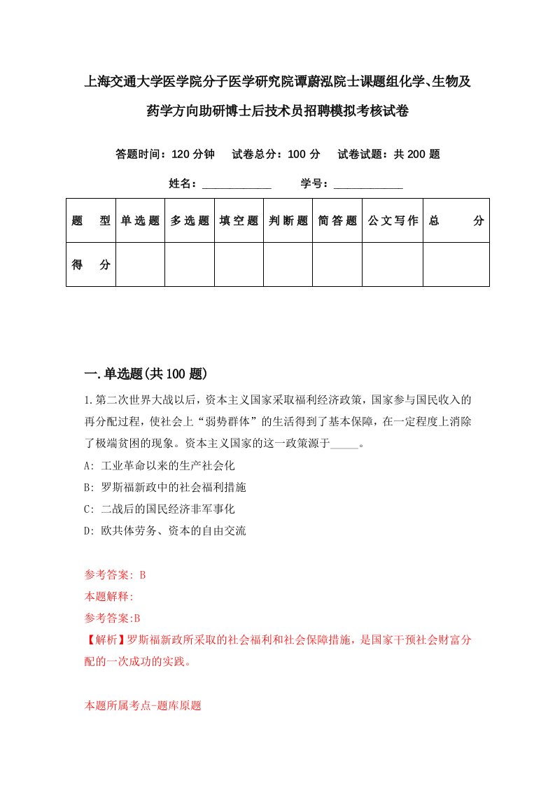 上海交通大学医学院分子医学研究院谭蔚泓院士课题组化学生物及药学方向助研博士后技术员招聘模拟考核试卷8