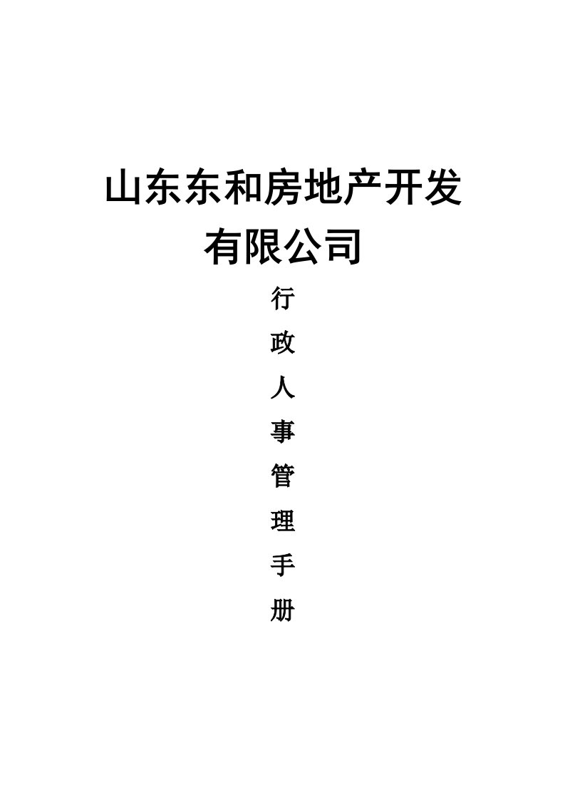 山东东和房地产公司行政人事管理手册