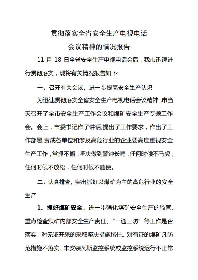 贯彻落实全省安全生产电视电话会议精神的情况报告