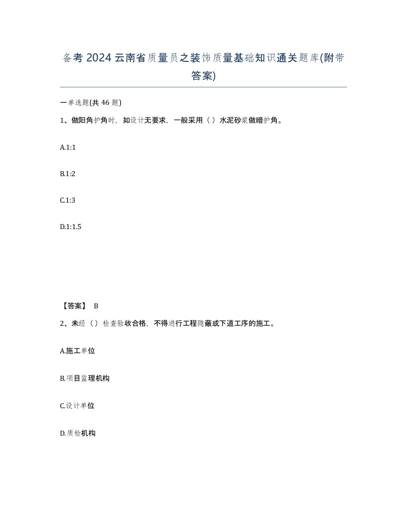 备考2024云南省质量员之装饰质量基础知识通关题库附带答案