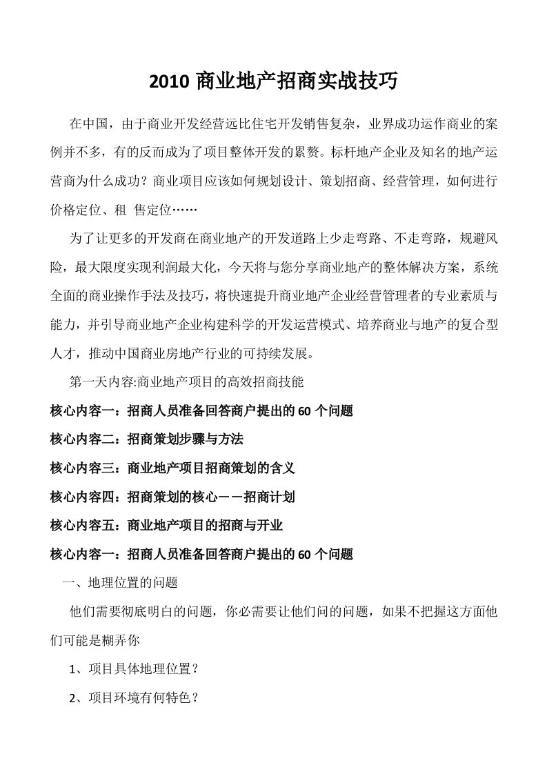 商业地产招商实战技巧大全