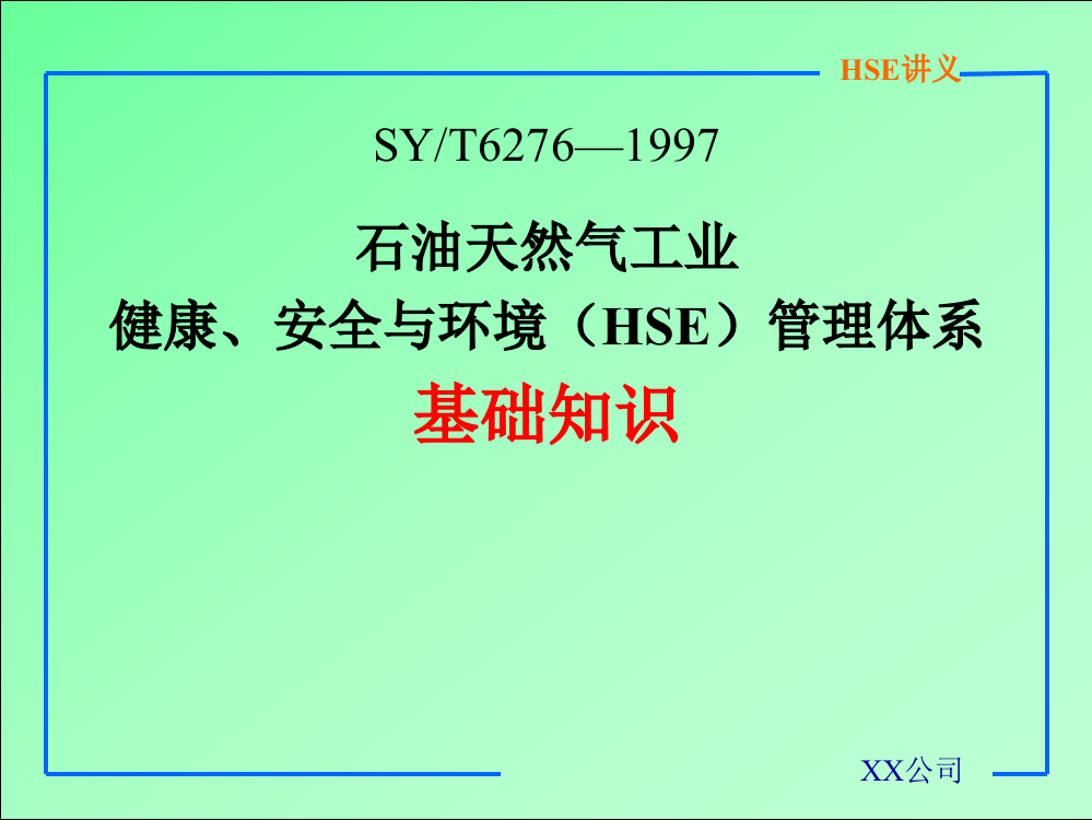 天然气工业健康安全与环境(HSE)管理体系基础知识