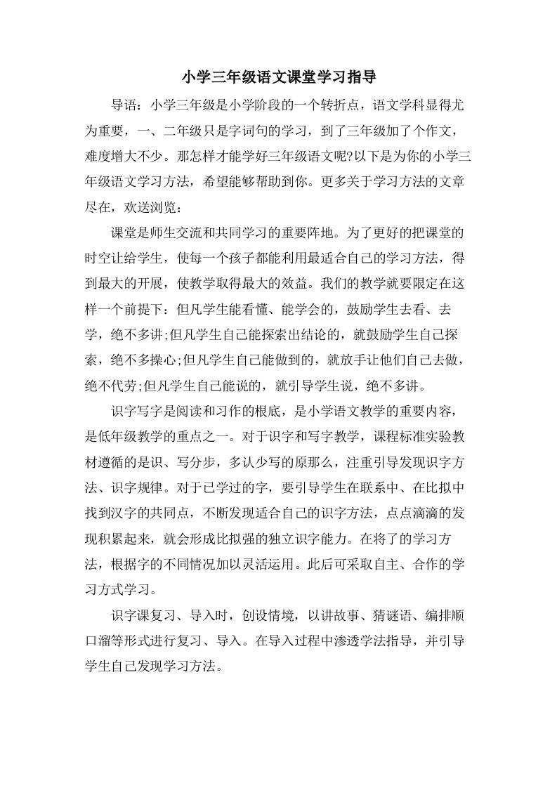 小学三年级语文课堂学习指导