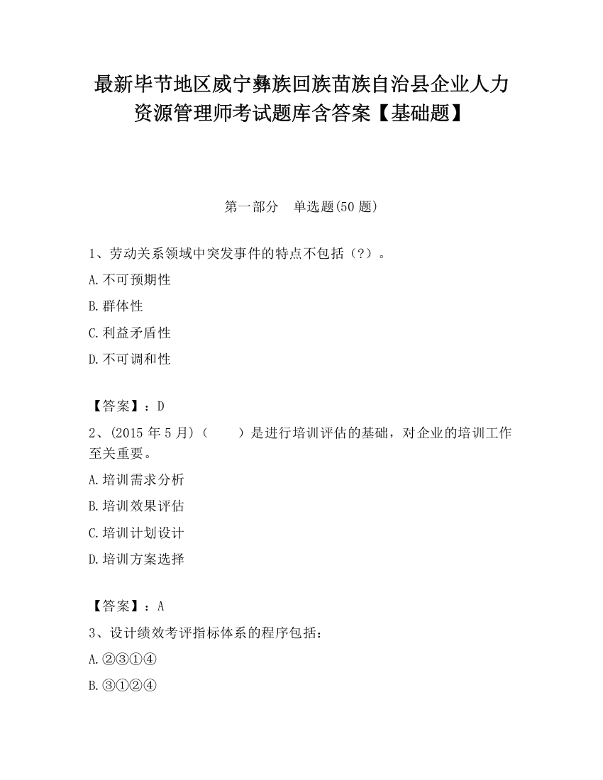 最新毕节地区威宁彝族回族苗族自治县企业人力资源管理师考试题库含答案【基础题】