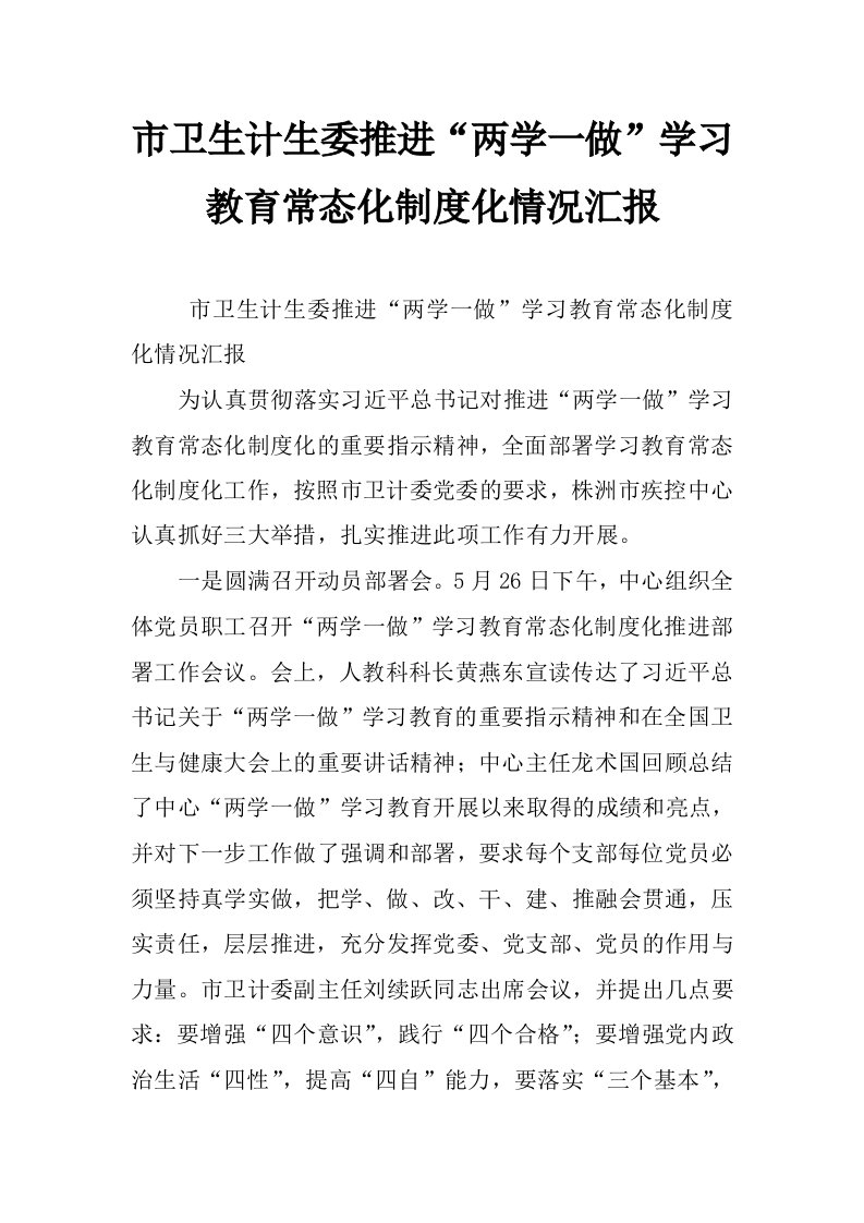 市卫生计生委推进“两学一做”学习教育常态化制度化情况汇报