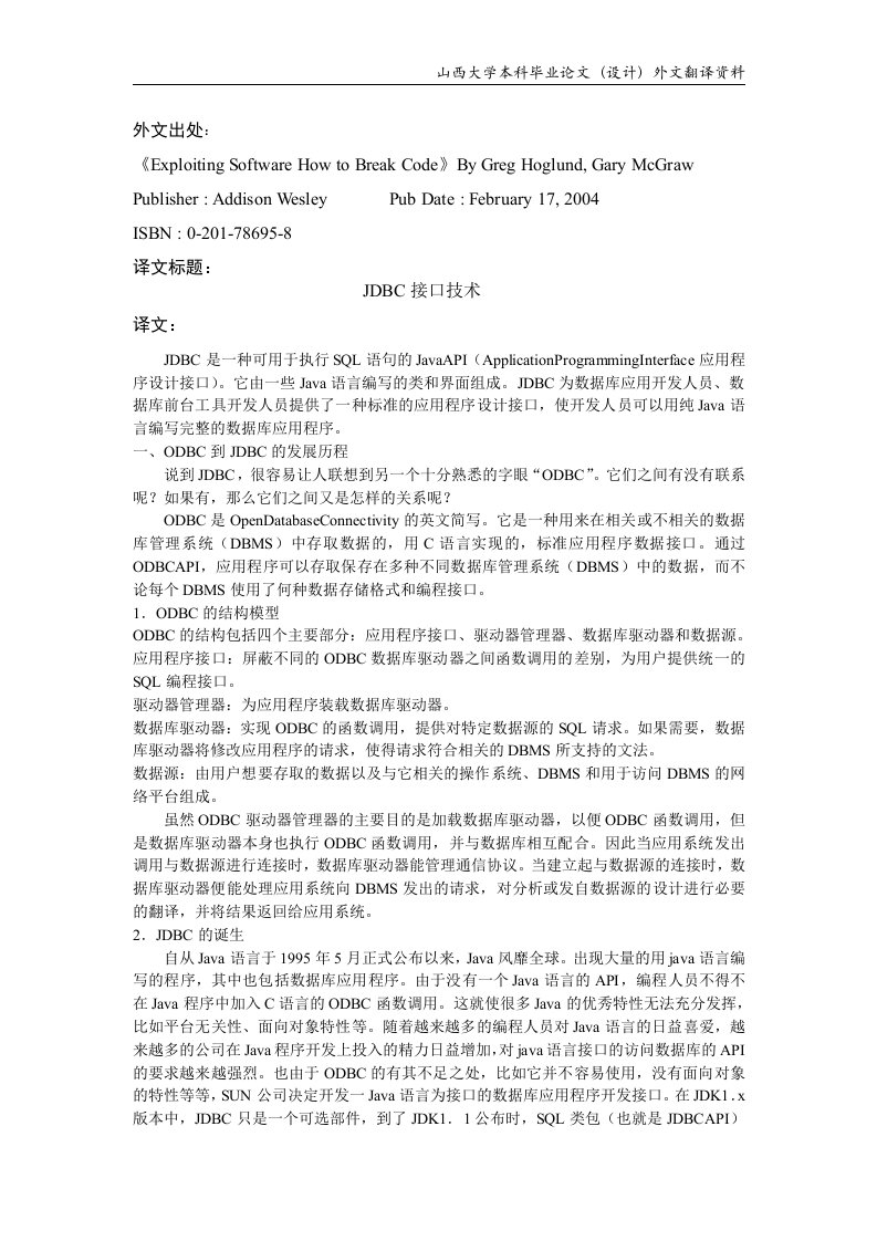 计算机专业毕业设计外文翻译--JDBC接口技术-其他专业