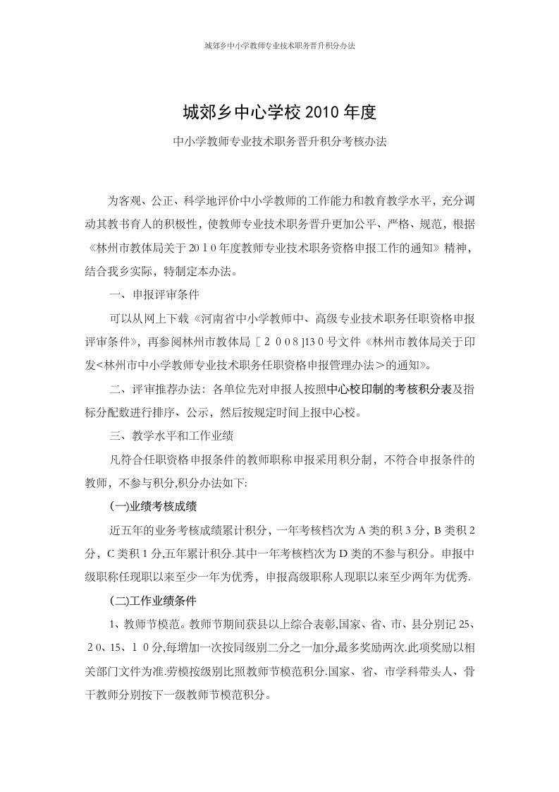 城郊乡中小学教师专业技术职务晋升积分办法