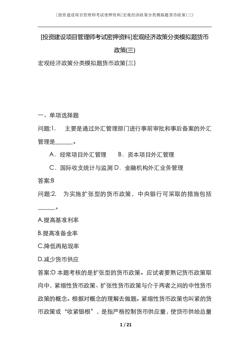 投资建设项目管理师考试密押资料宏观经济政策分类模拟题货币政策三