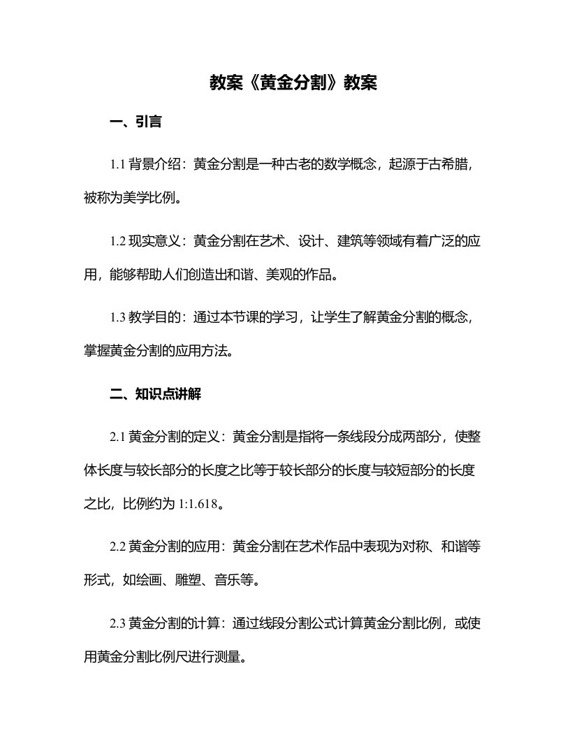 《黄金分割》教案