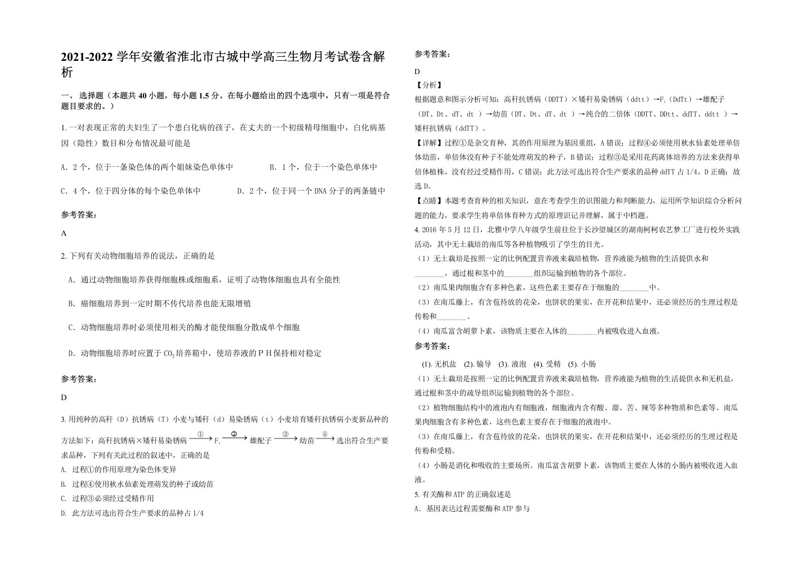 2021-2022学年安徽省淮北市古城中学高三生物月考试卷含解析