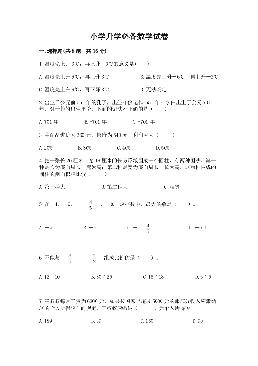 小学升学必备数学试卷含完整答案【网校专用】