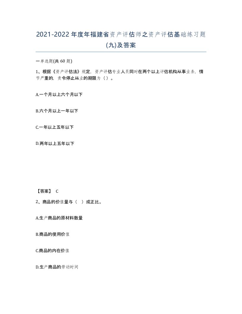 2021-2022年度年福建省资产评估师之资产评估基础练习题九及答案